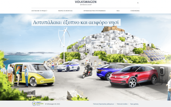 Το Volkswagen Group και η Kosmocar ξεκινούν την πώληση επιδοτούμενων ηλεκτρικών οχημάτων στην Αστυπάλαια