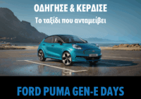 Puma Gen E days με αποκλειστικά προνόμια