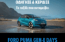 Puma Gen E days με αποκλειστικά προνόμια
