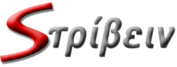 Sτρίβειν